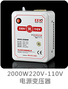 2000W220V-110V电源变压器