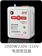 1000W220V-110V电源变压器