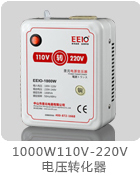 1000W110V-220V电源变压器