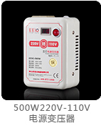 500W220V转110V变压器带电压显示