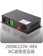 200W220V转48V桌面电源