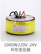 1000W220V-24V环形变压器