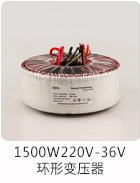 1500W220V-36V环形变压器